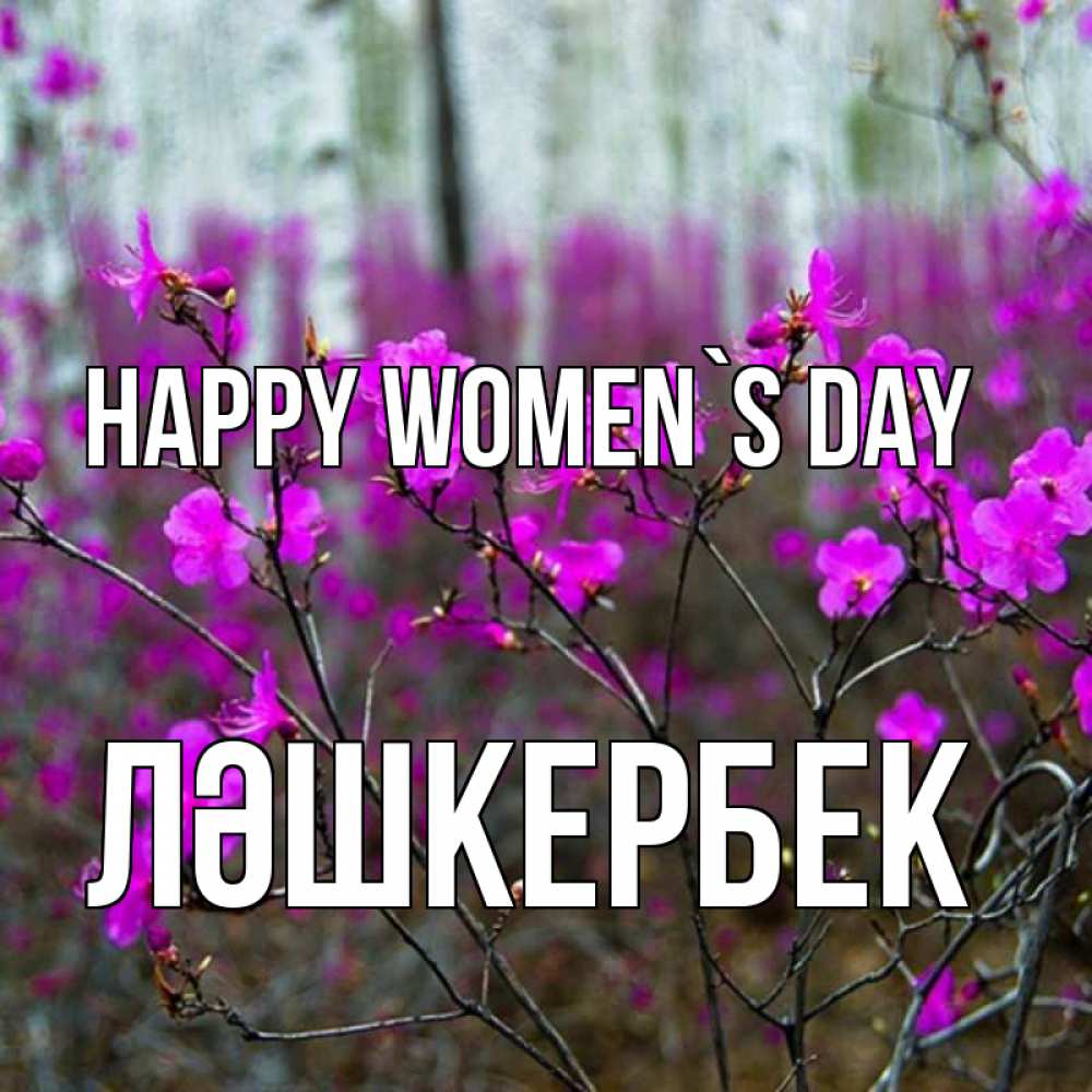 Greetings card с именем, ЛӘШКЕРБЕК happy women`s day дикие цветы Greetings with text for free download 